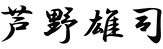芦野 雄司