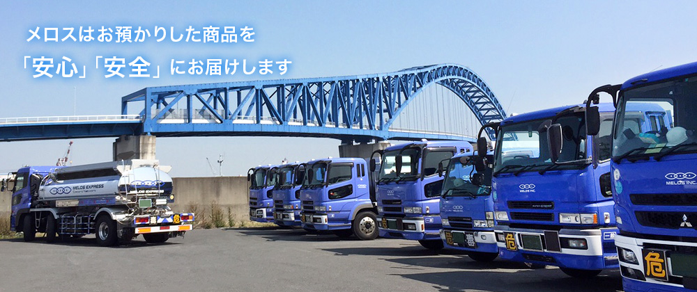 メロスは毒物・劇物を「安心」「安全」にお届けします
