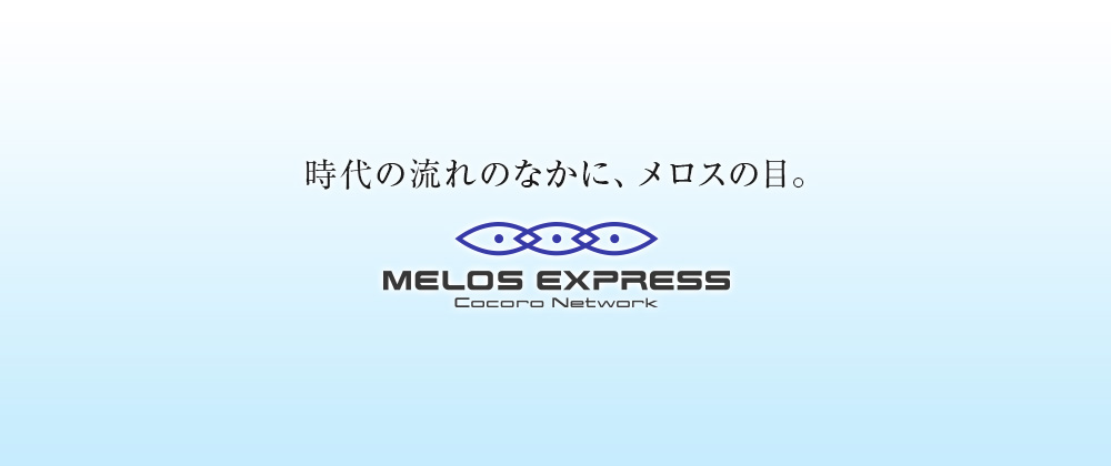 時代の流れのなかに、メロスの目。
